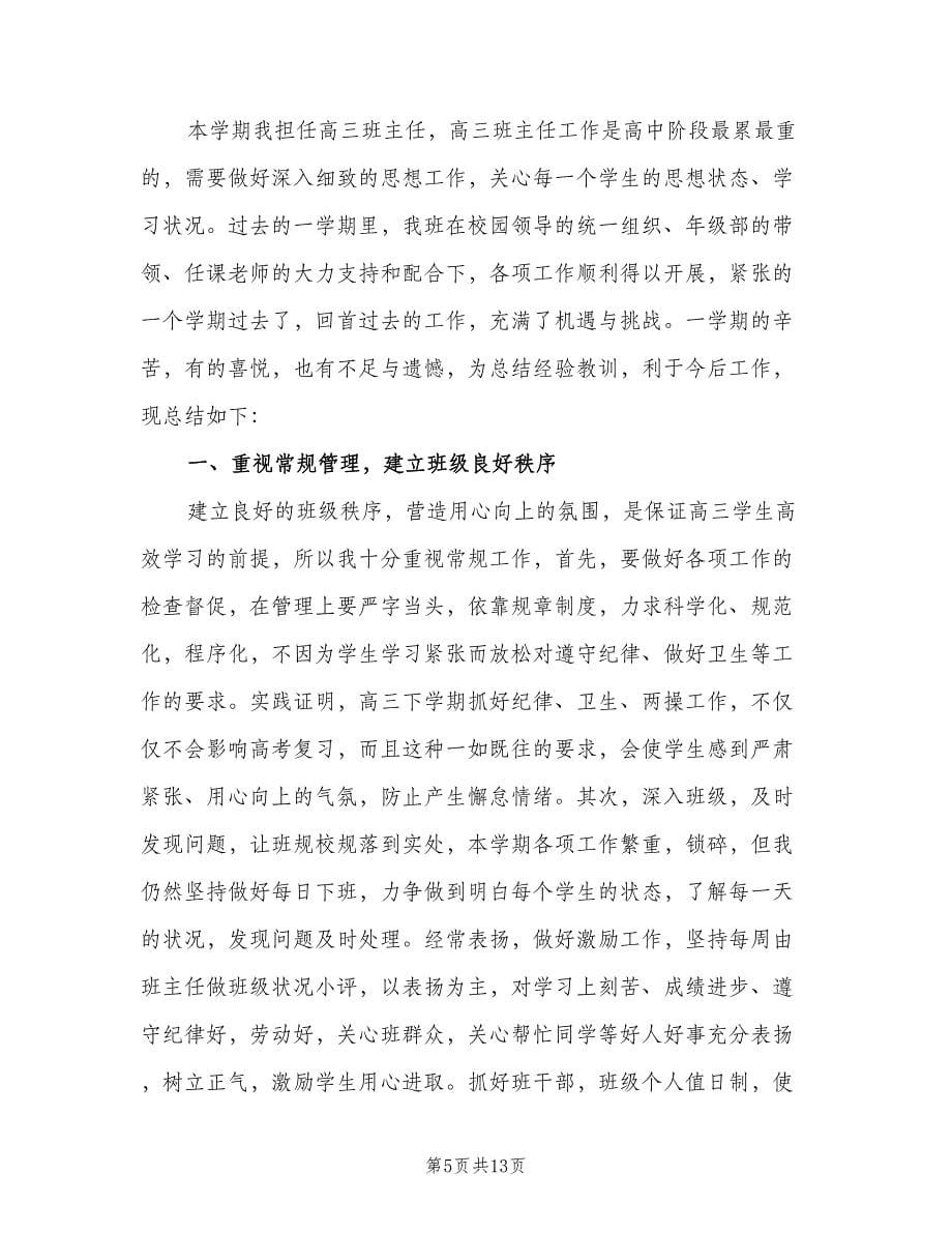 高三班主任教师工作总结以及下年计划范本（三篇）.doc_第5页