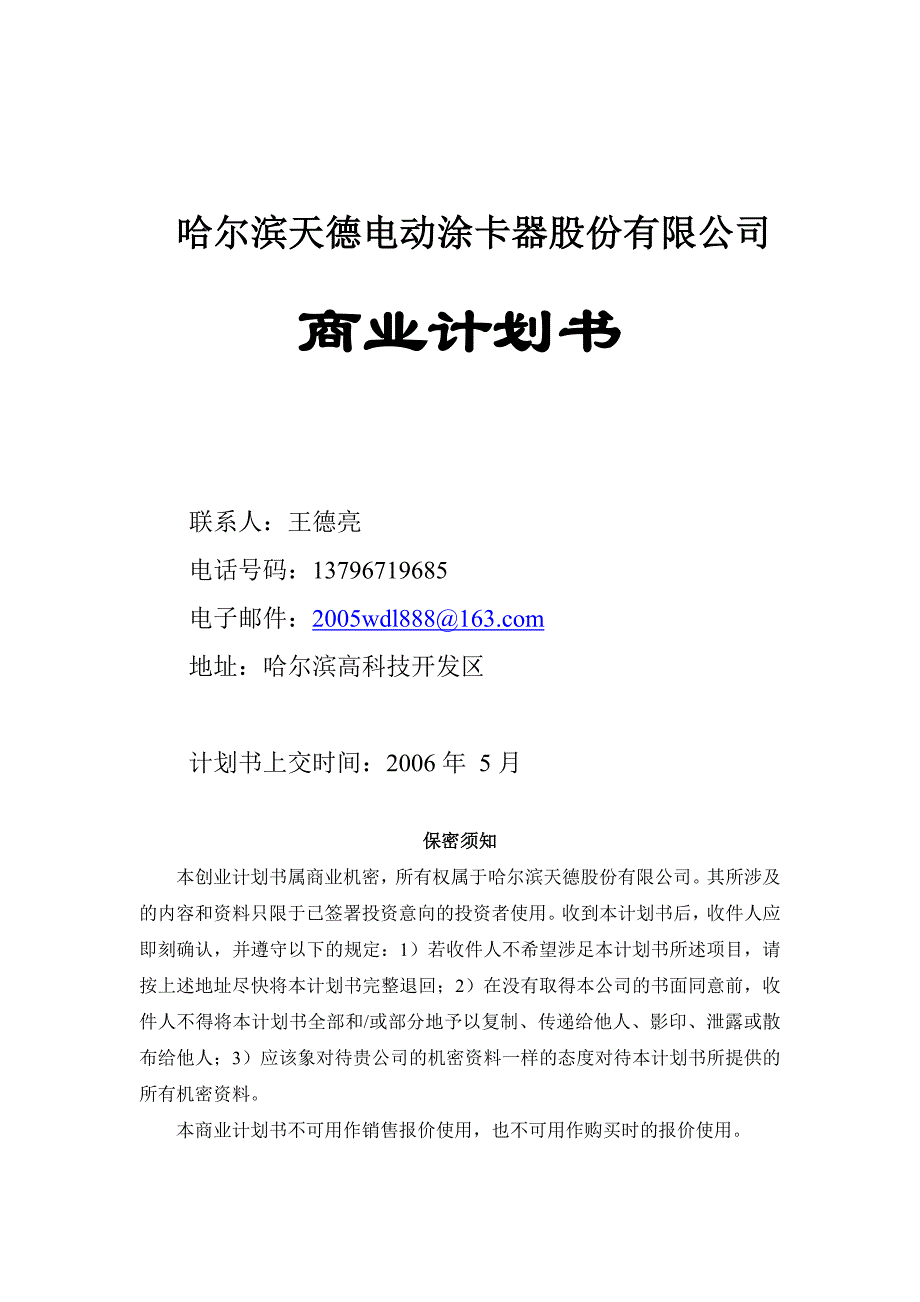 哈尔滨天德电动涂卡器股份有限公司商业计划书_第1页