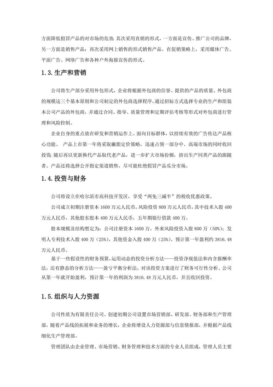 哈尔滨天德电动涂卡器股份有限公司商业计划书_第5页