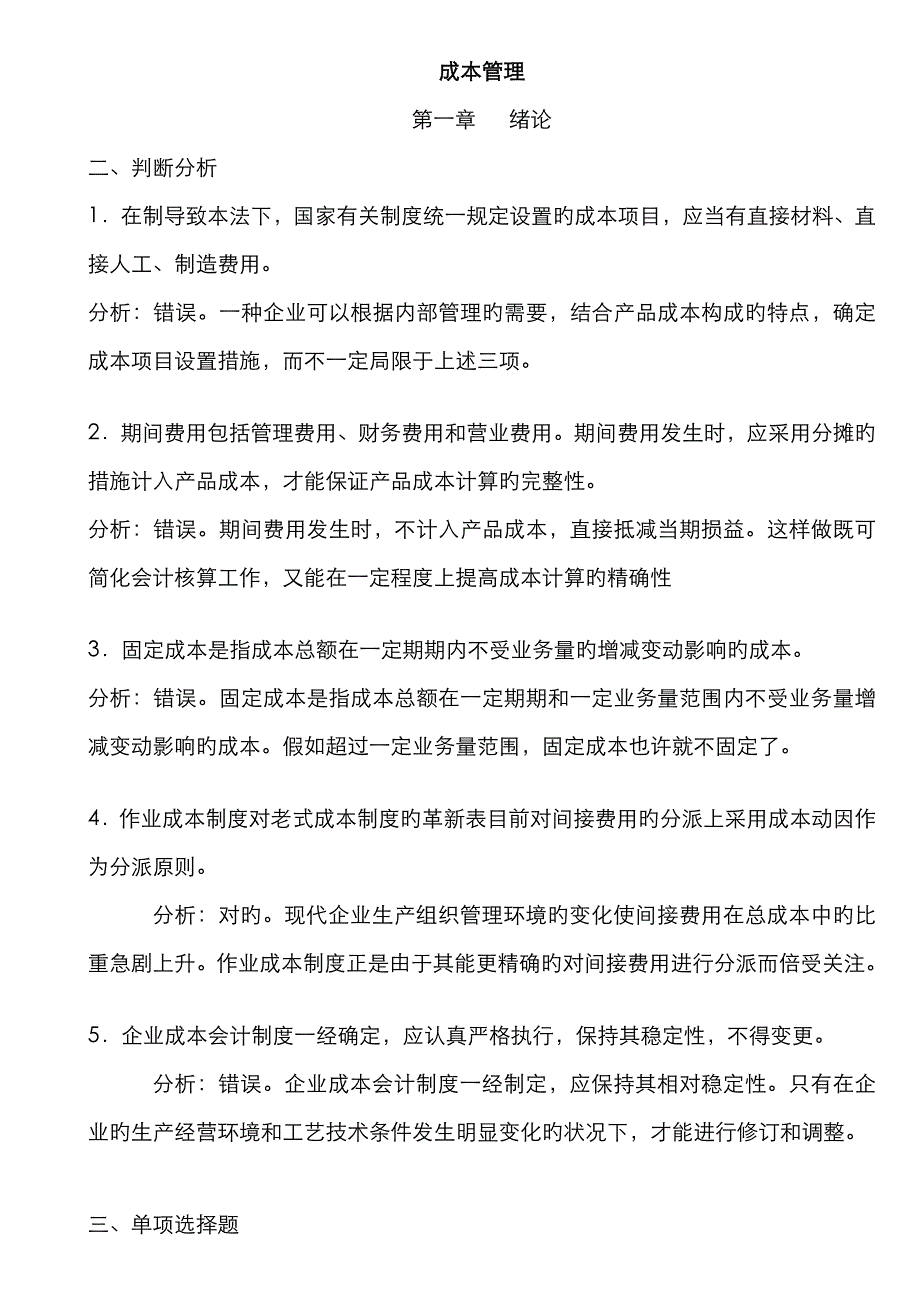 2023年成本管理章节_第1页