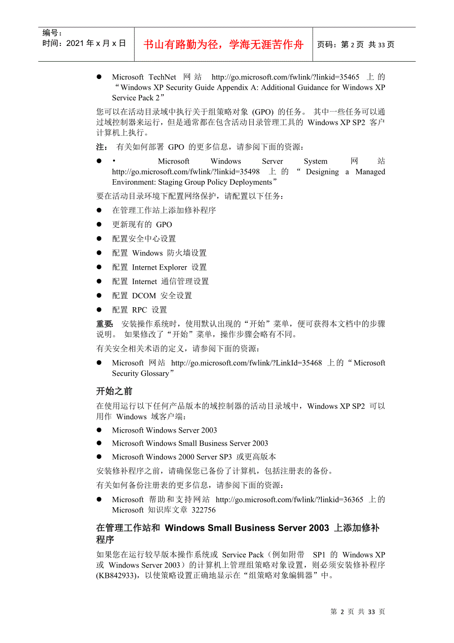 如何在活动目录环境下配置 Windows XP SP2 网络保护技术_第2页