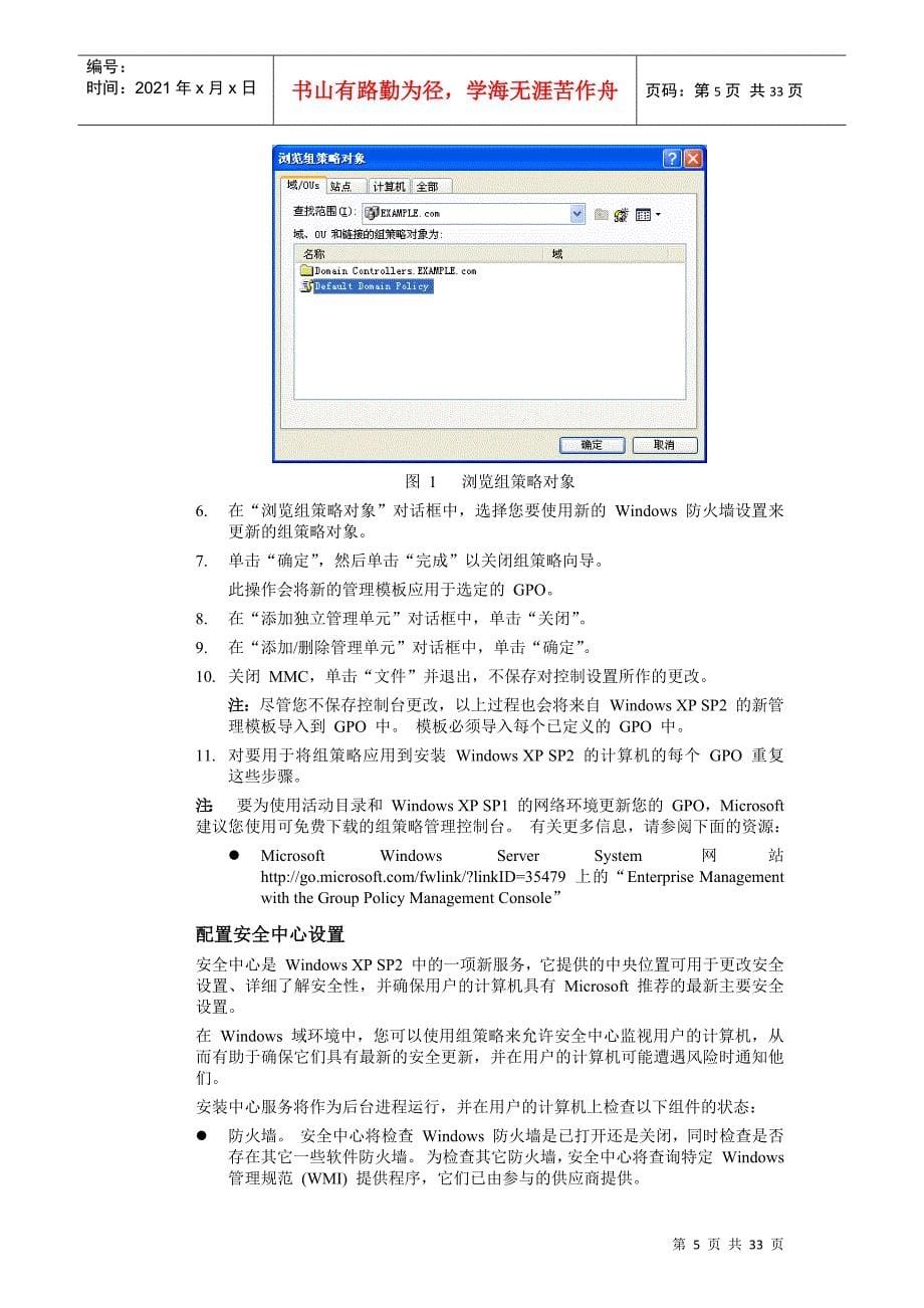 如何在活动目录环境下配置 Windows XP SP2 网络保护技术_第5页