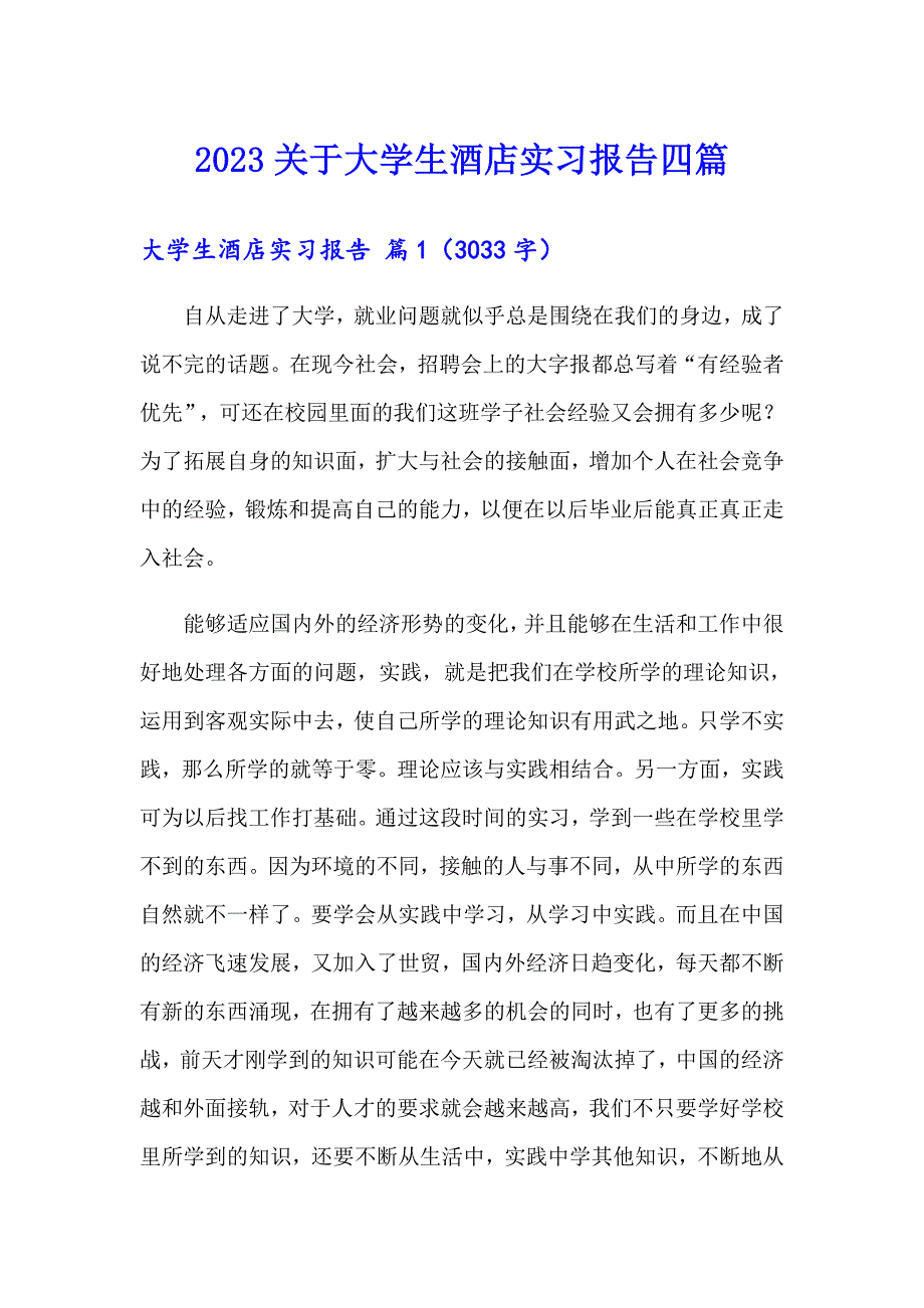 2023关于大学生酒店实习报告四篇_第1页