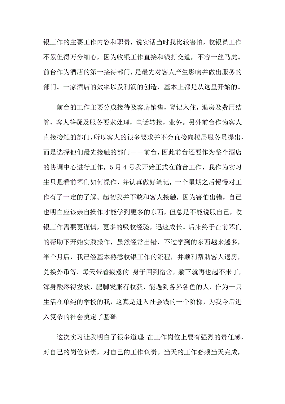 2023关于大学生酒店实习报告四篇_第3页
