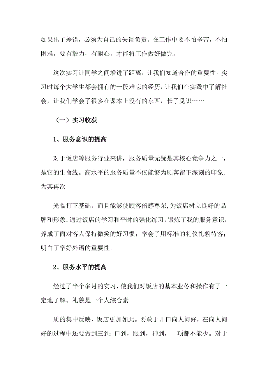 2023关于大学生酒店实习报告四篇_第4页