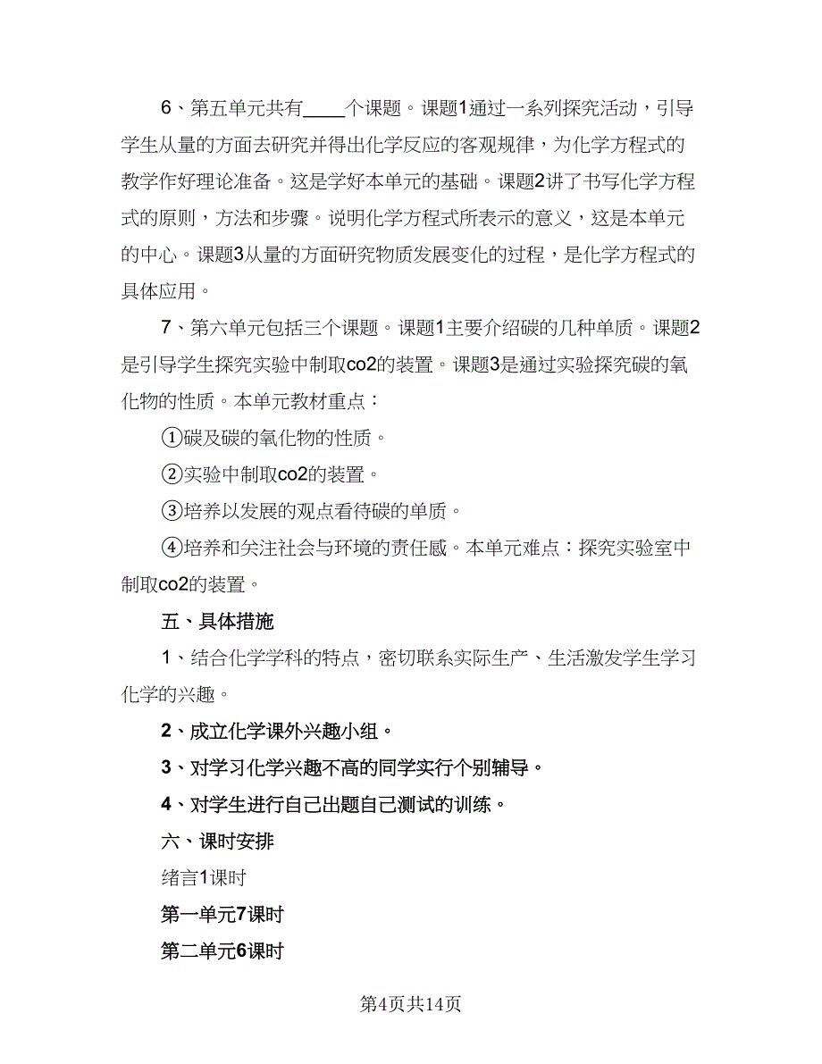 化学教师个人工作计划模板（五篇）.doc_第4页