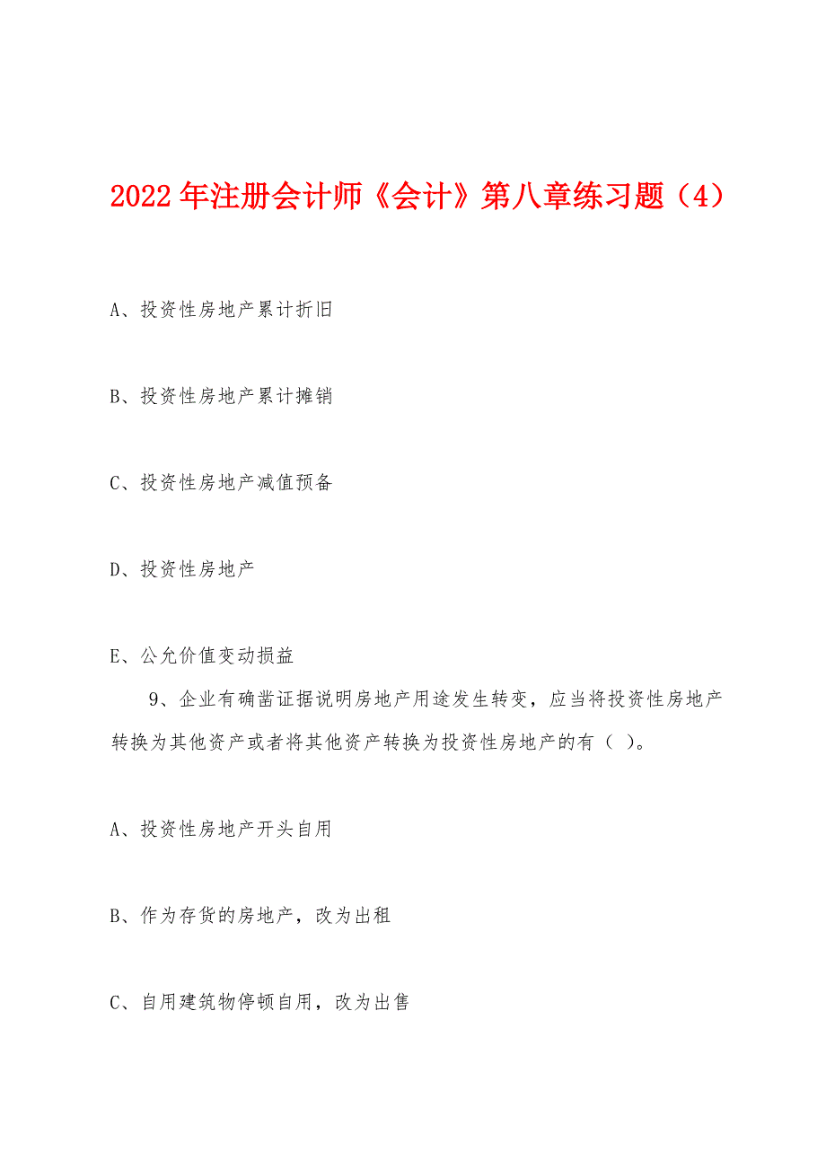 2022年注册会计师《会计》第八章练习题(4).docx_第1页