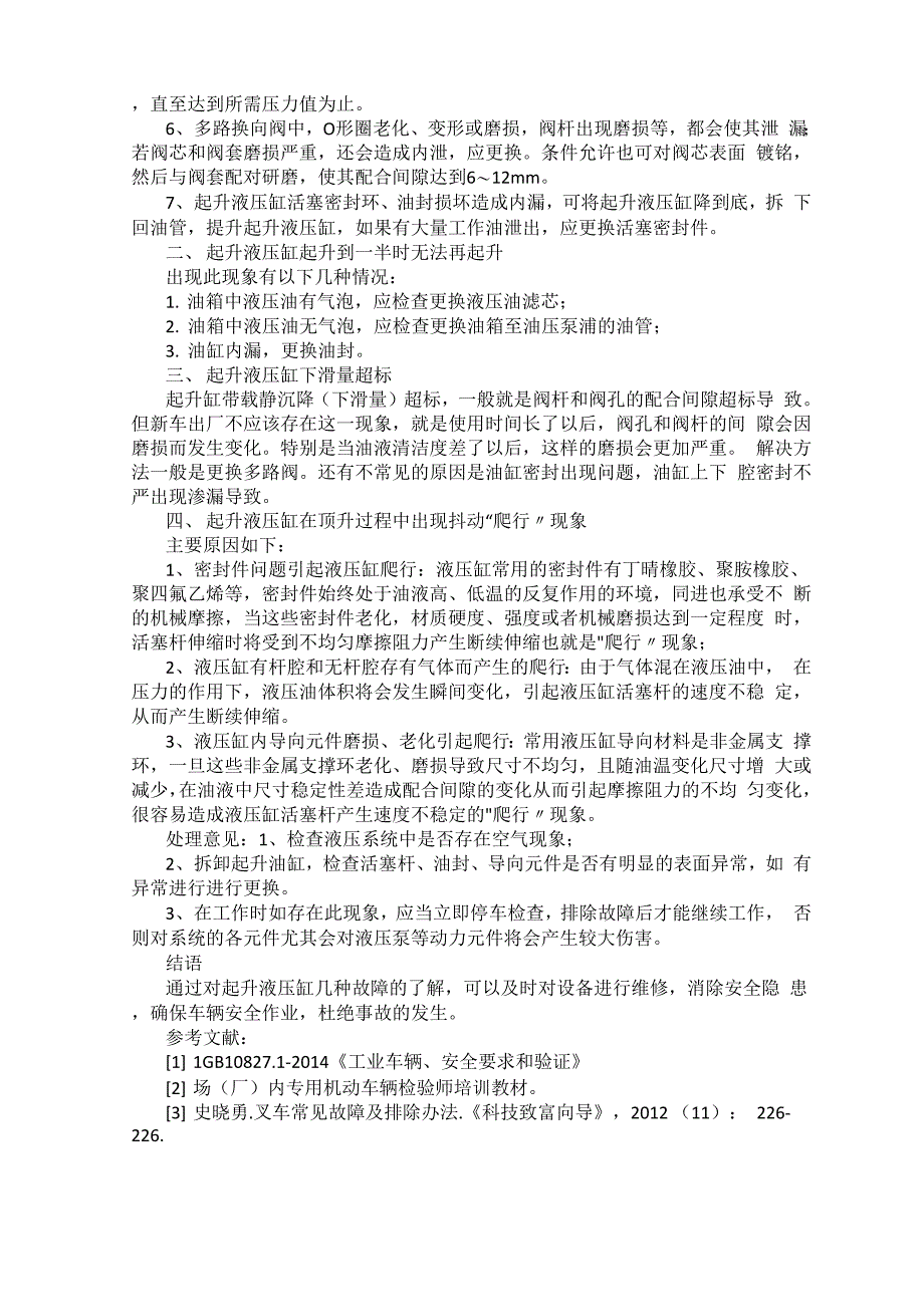 叉车起升液压缸常见故障及处理方法_第2页