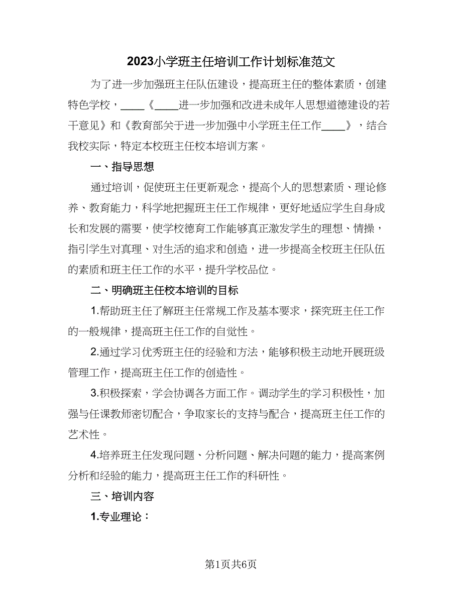 2023小学班主任培训工作计划标准范文（2篇）.doc_第1页