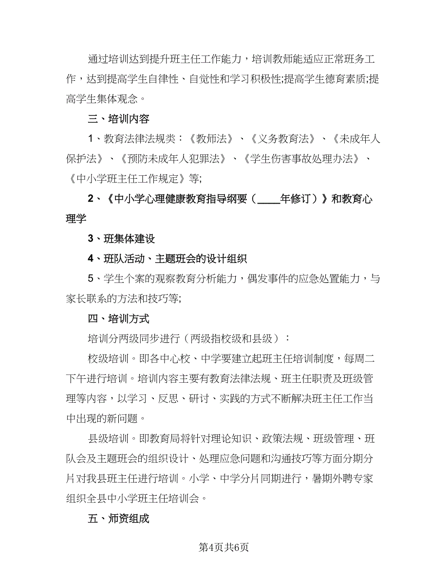 2023小学班主任培训工作计划标准范文（2篇）.doc_第4页