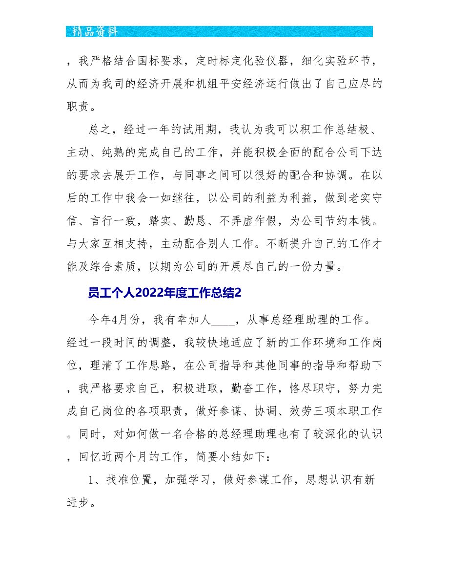 员工个人2022年度工作总结5篇_第4页