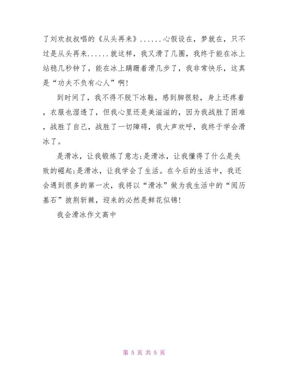 我会滑冰作文高中我学会了滑冰作文_第5页