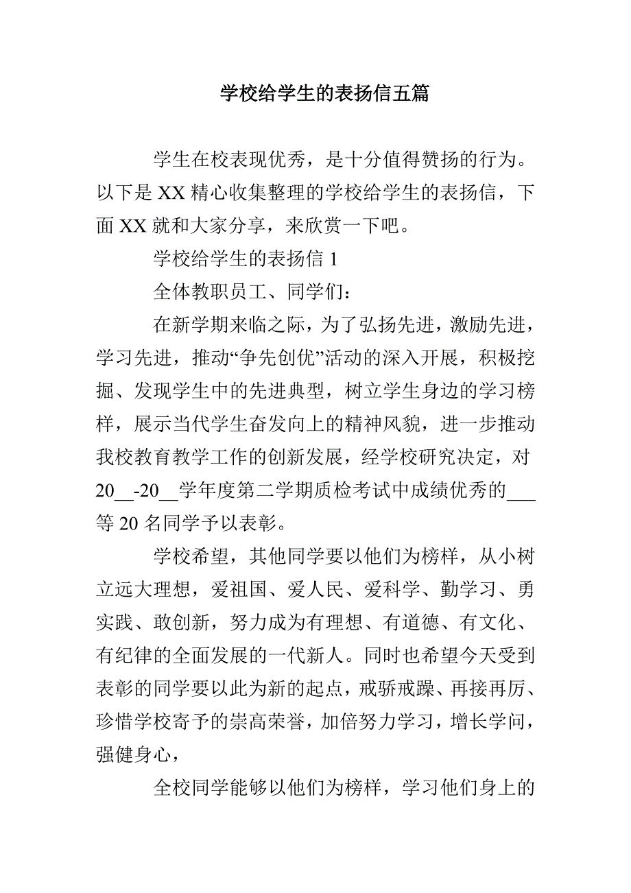 学校给学生的表扬信五篇_第1页