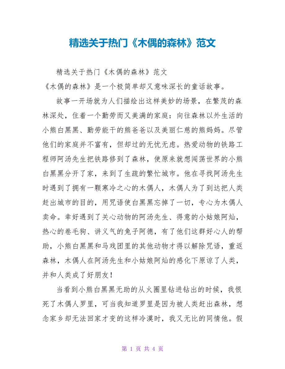 精选关于热门《木偶的森林》读后感范文_第1页
