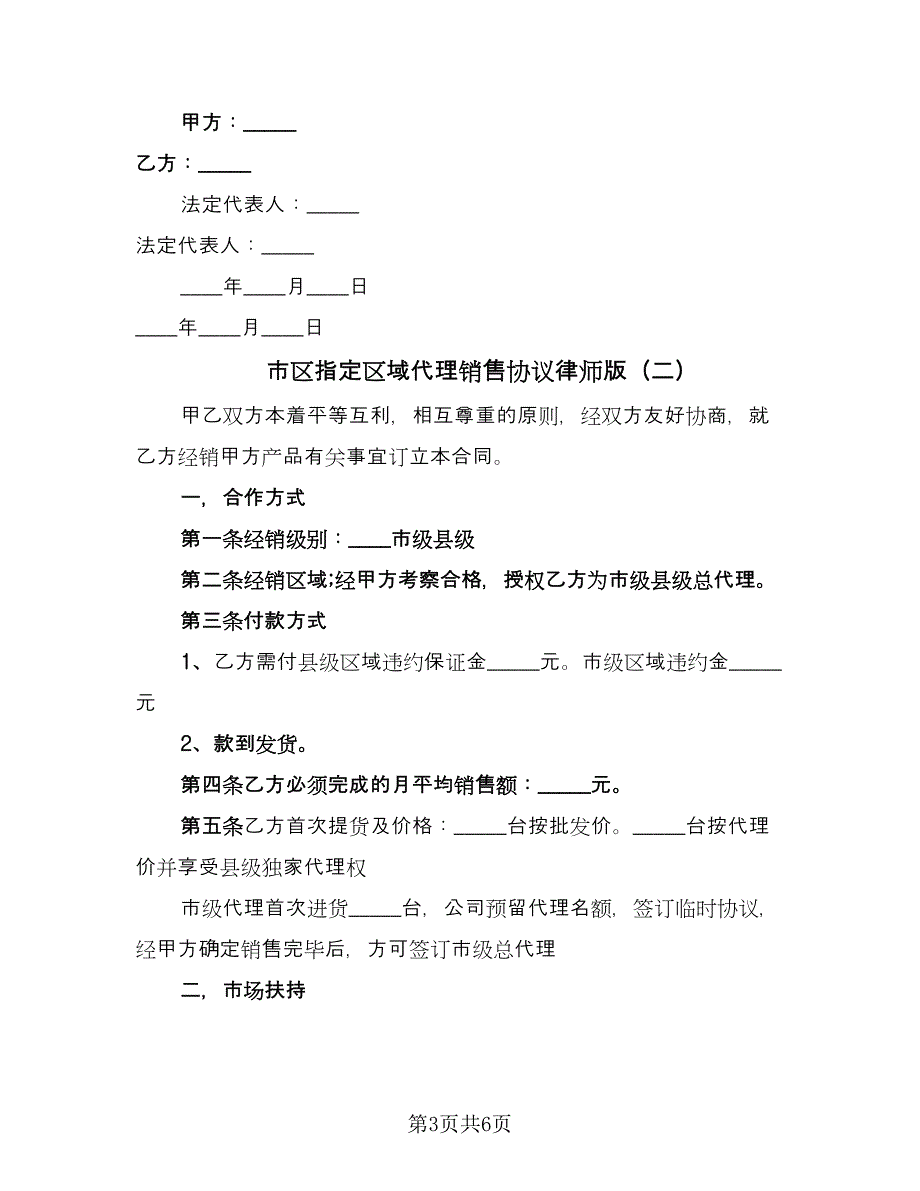 市区指定区域代理销售协议律师版（2篇）.doc_第3页