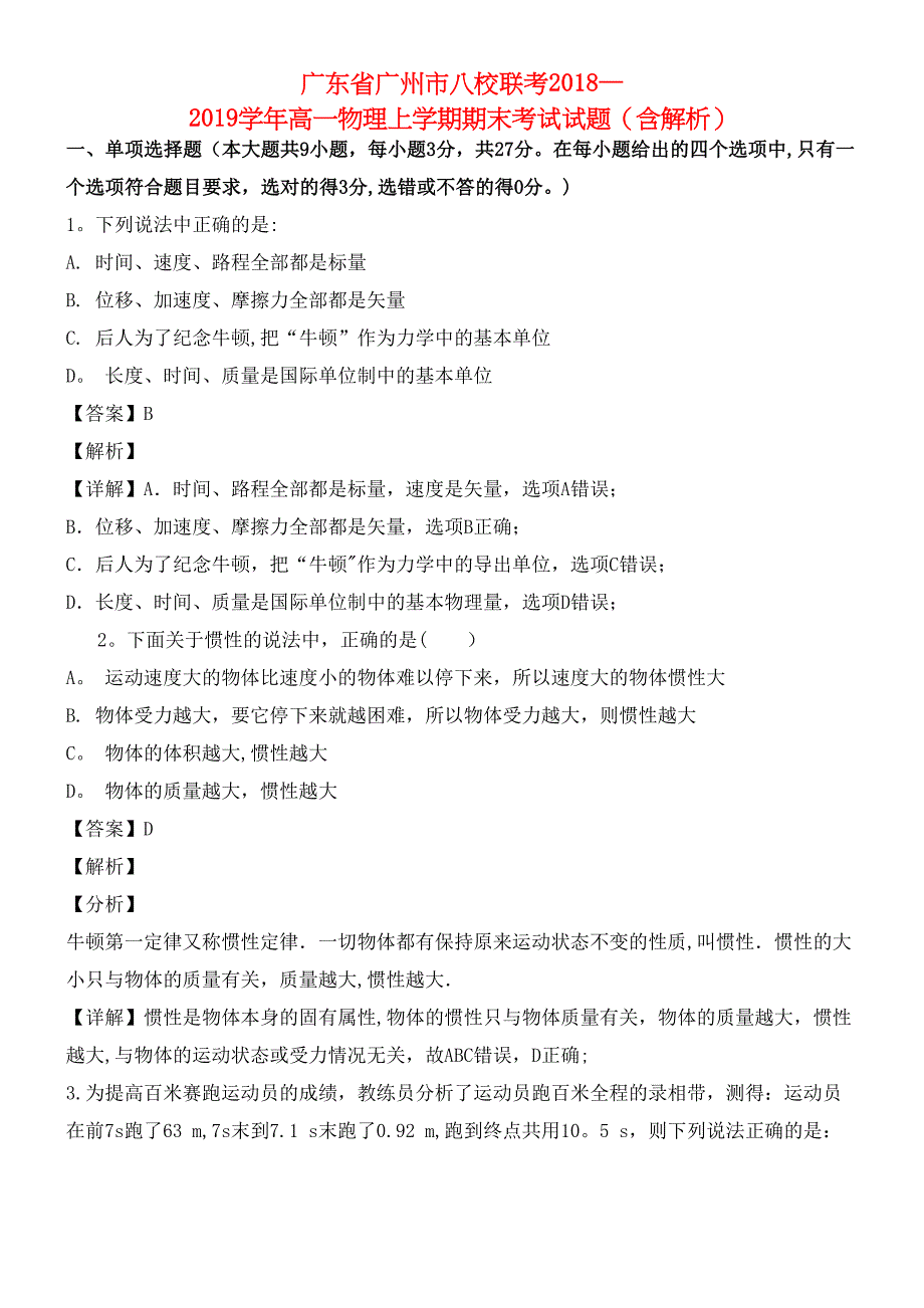 广东省广州市八校联考近年-近年学年高一物理上学期期末考试试题(含解析)(最新整理).docx_第1页