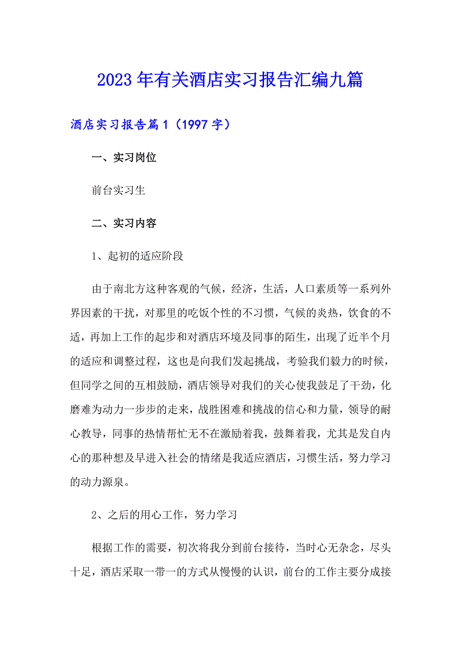 2023年有关酒店实习报告汇编九篇_第1页