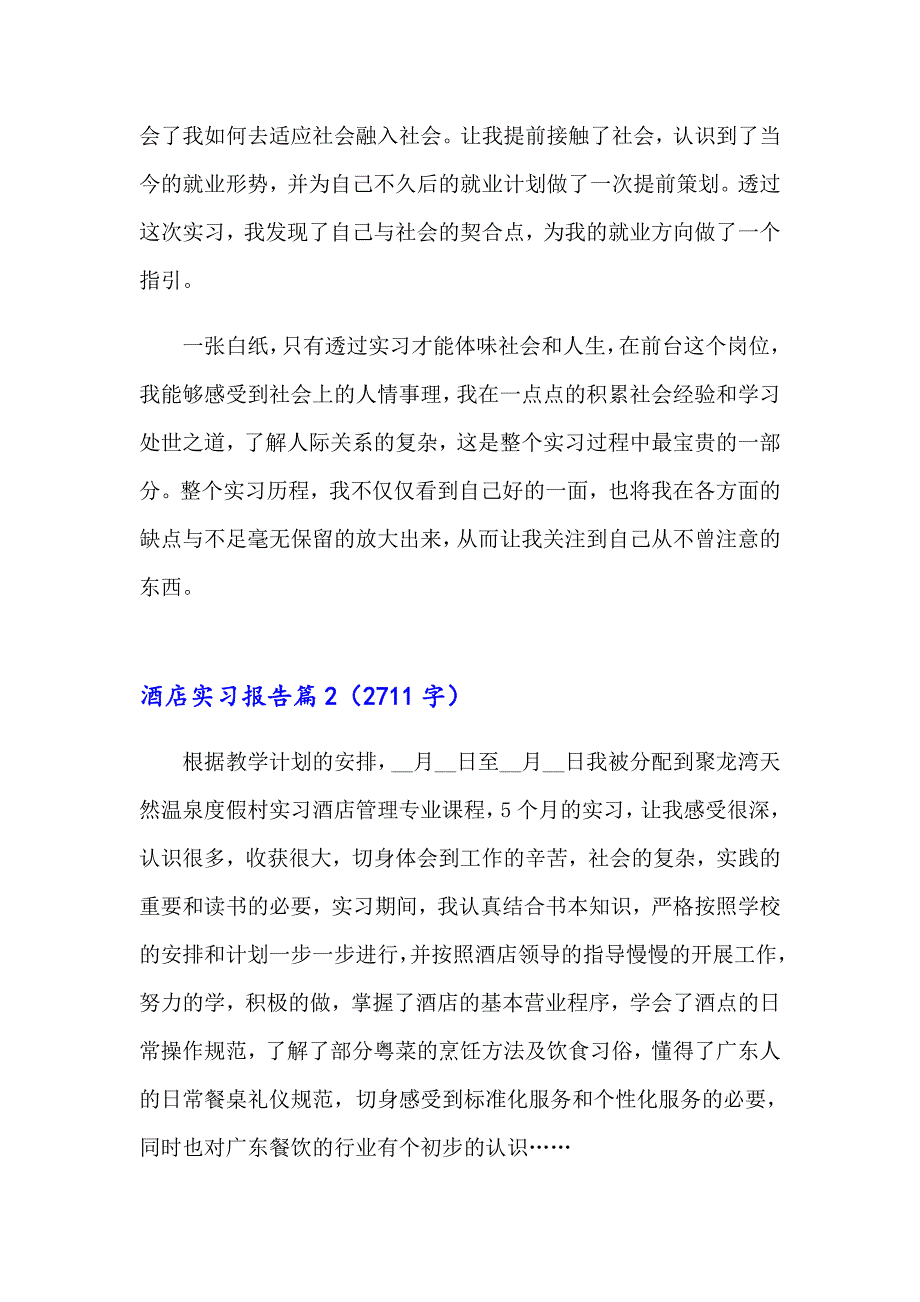 2023年有关酒店实习报告汇编九篇_第4页