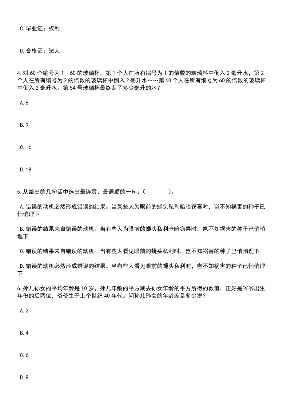 2023年05月北京市应急管理局招考聘用应急管理综合行政执法专职技术检查员笔试题库含答案附带解析_第2页