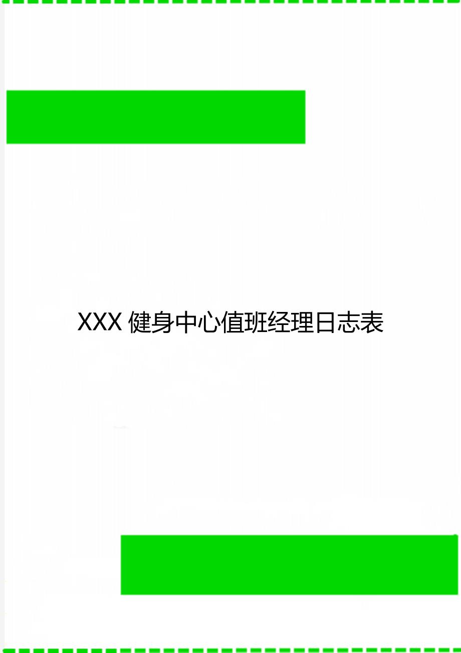 XXX健身中心值班经理日志表_第1页