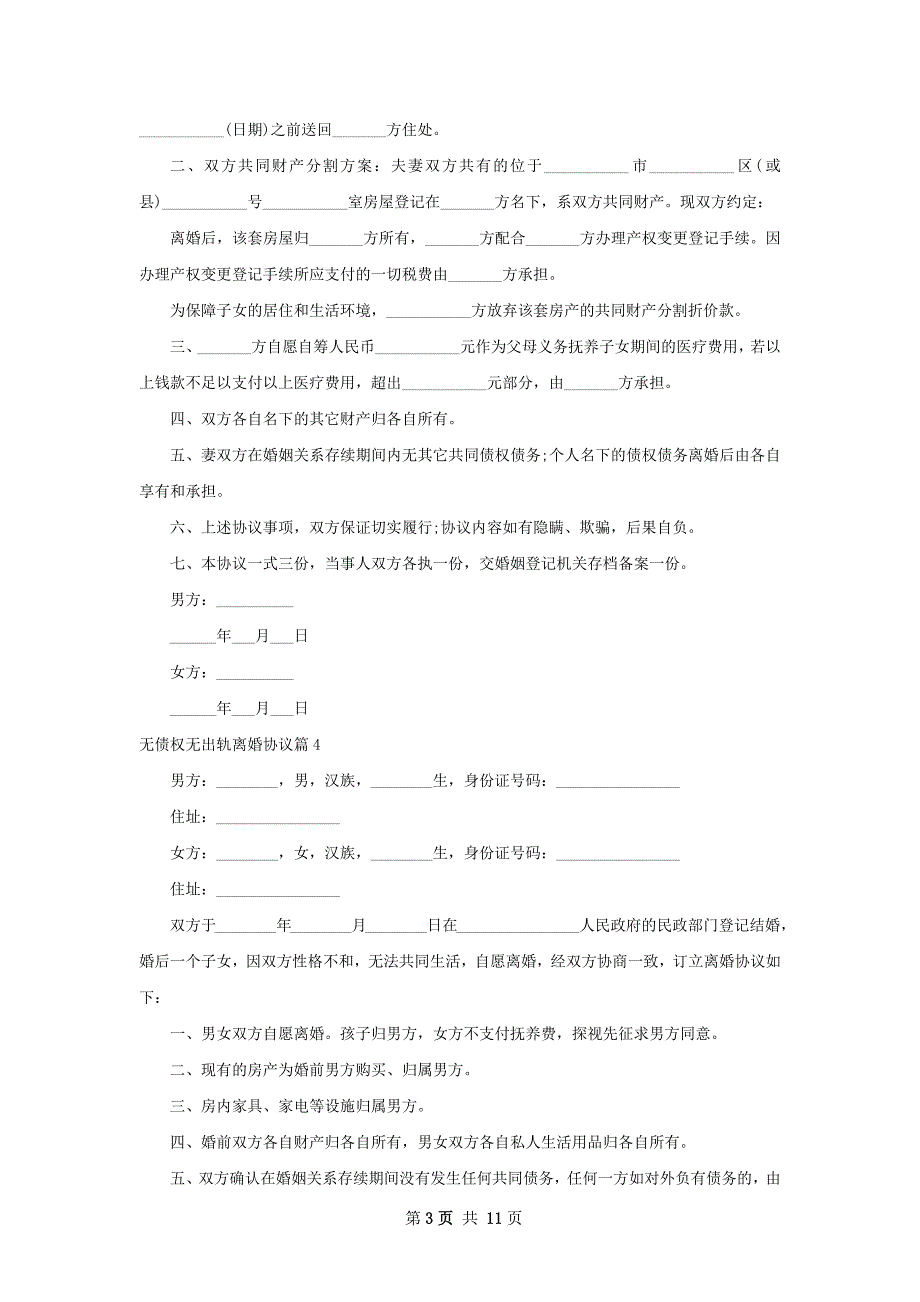 无债权无出轨离婚协议（精选9篇）_第3页