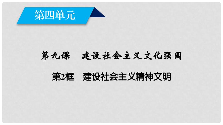 高中政治 第4单元 发展先进文化 第9课 建设中国特色社会主义文化 第2框 建设社会主义精神文明课件 新人教版必修3_第2页