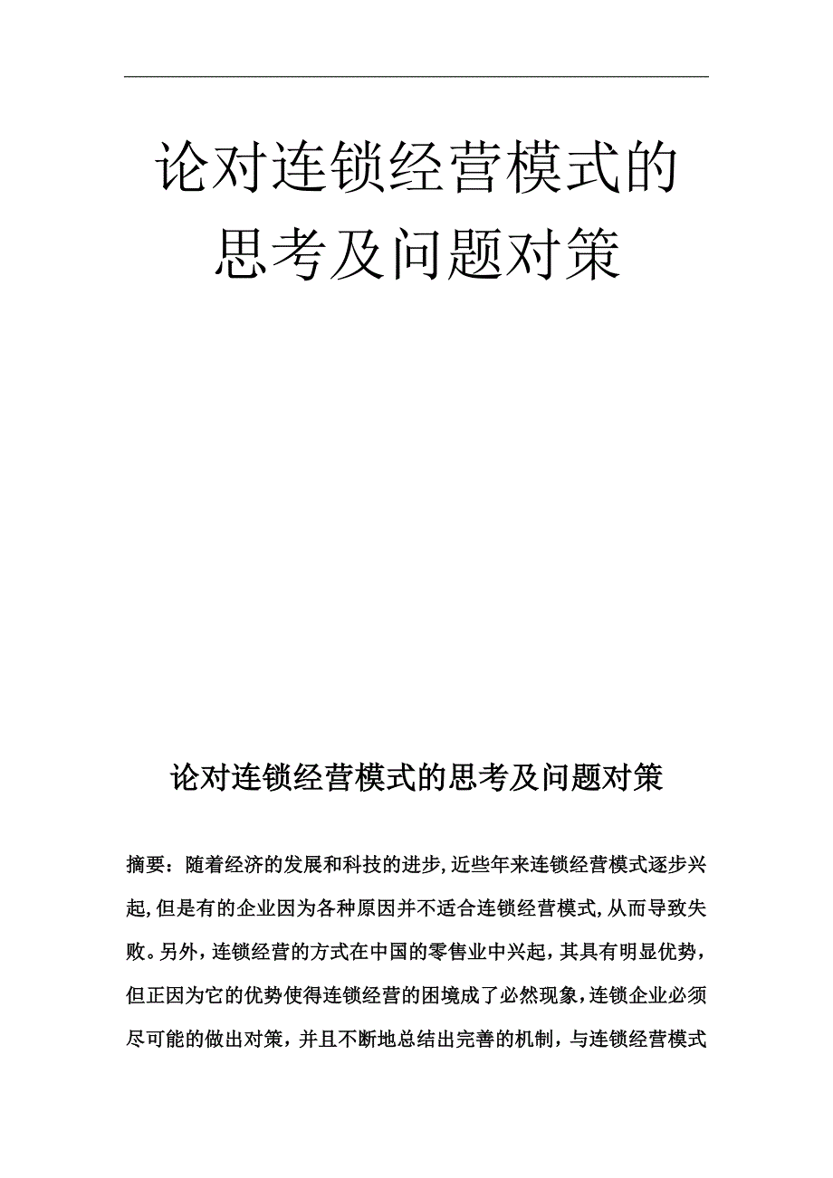 论对连锁经营模式的思考及问题对策_第1页