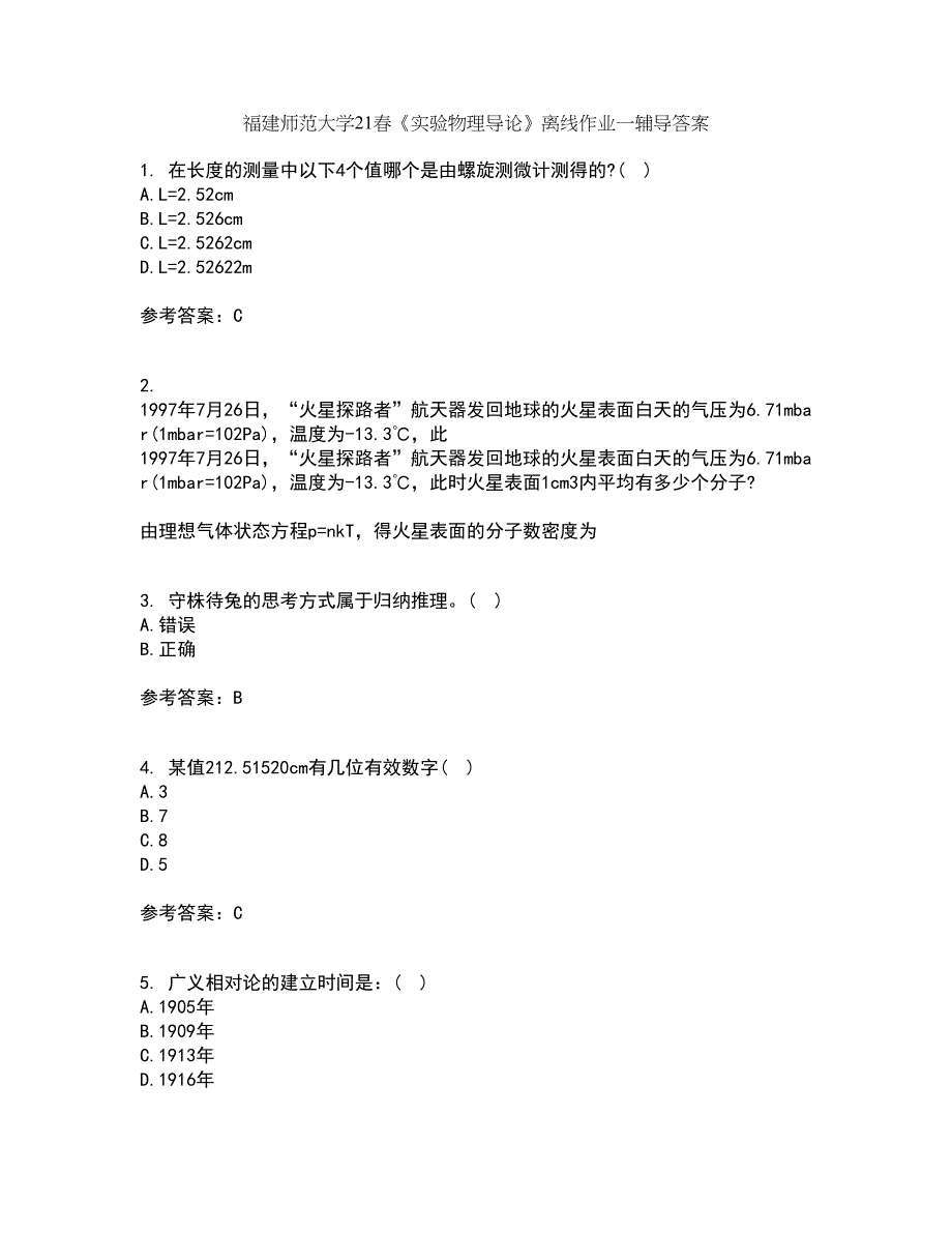 福建师范大学21春《实验物理导论》离线作业一辅导答案82_第1页