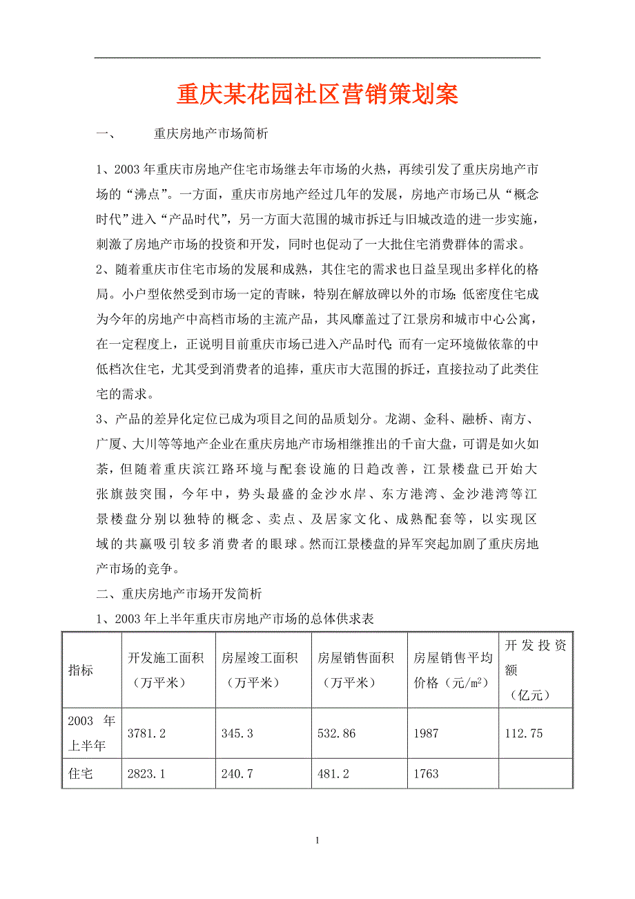 成都重庆两花园社区营销策划案_第1页