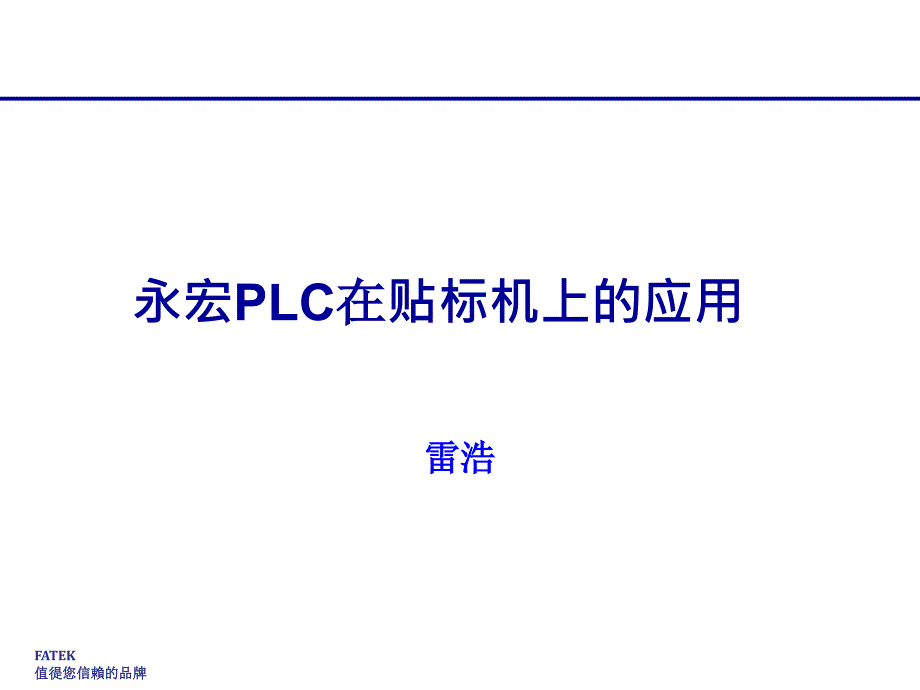 PLC在贴标机上的应用课件_第1页