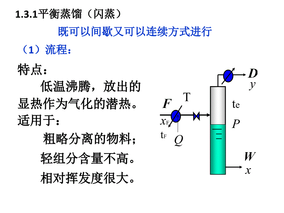 化工原理下1-2平衡蒸馏_第2页