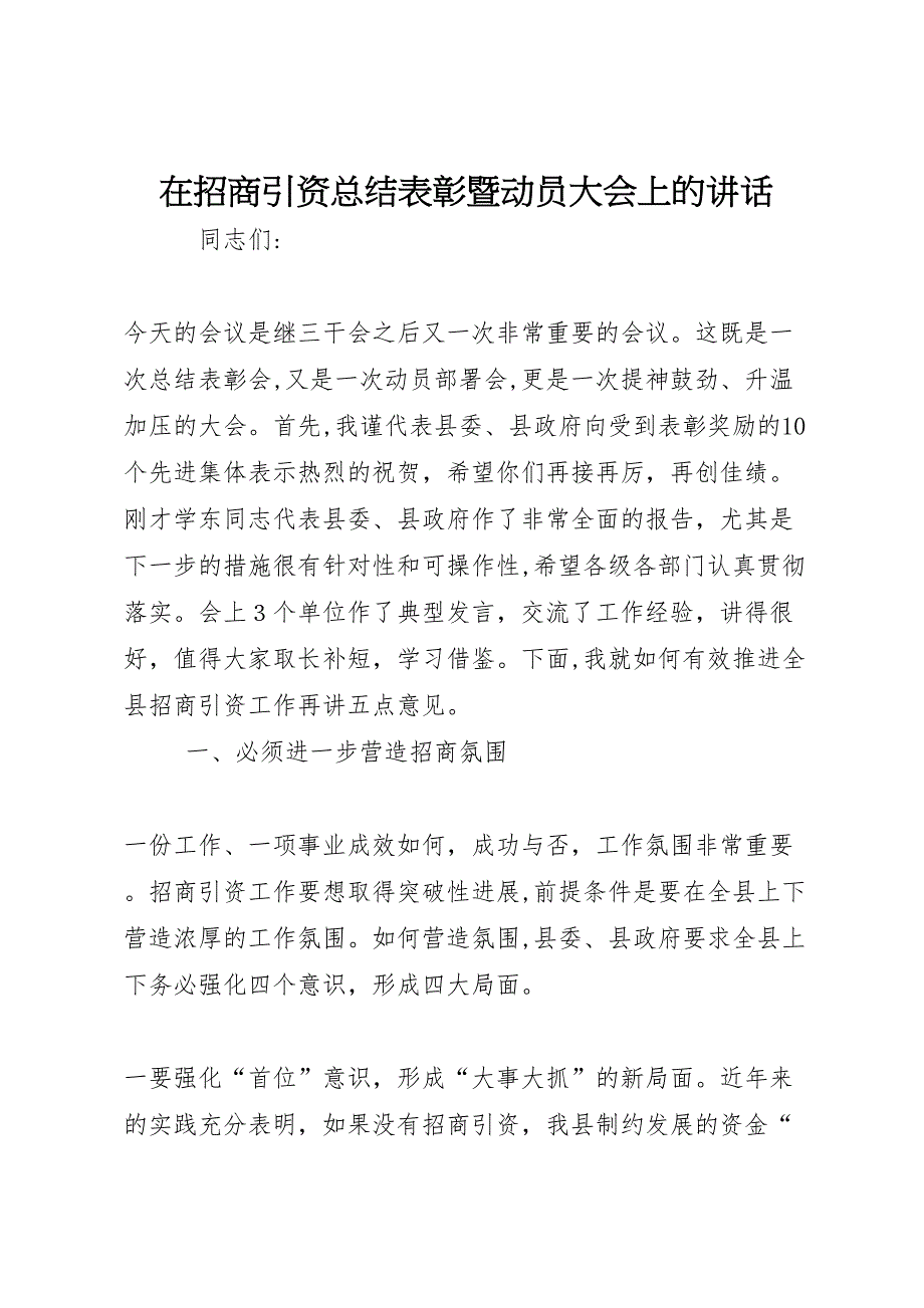 在招商引资总结表彰暨动员大会上的讲话_第1页