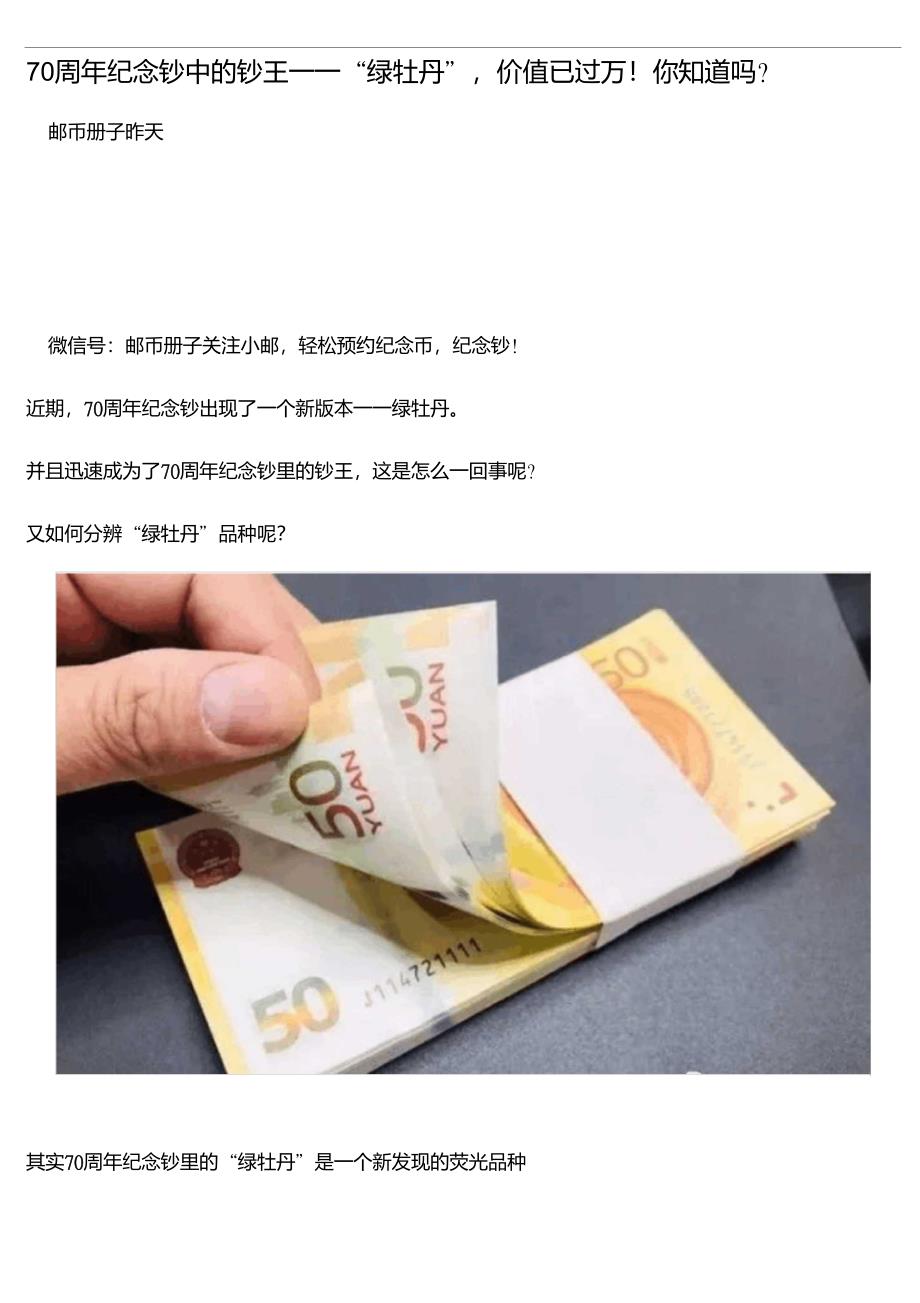 70周年纪念钞中的钞王——“绿牡丹”价值已过万！你知道吗？_第1页