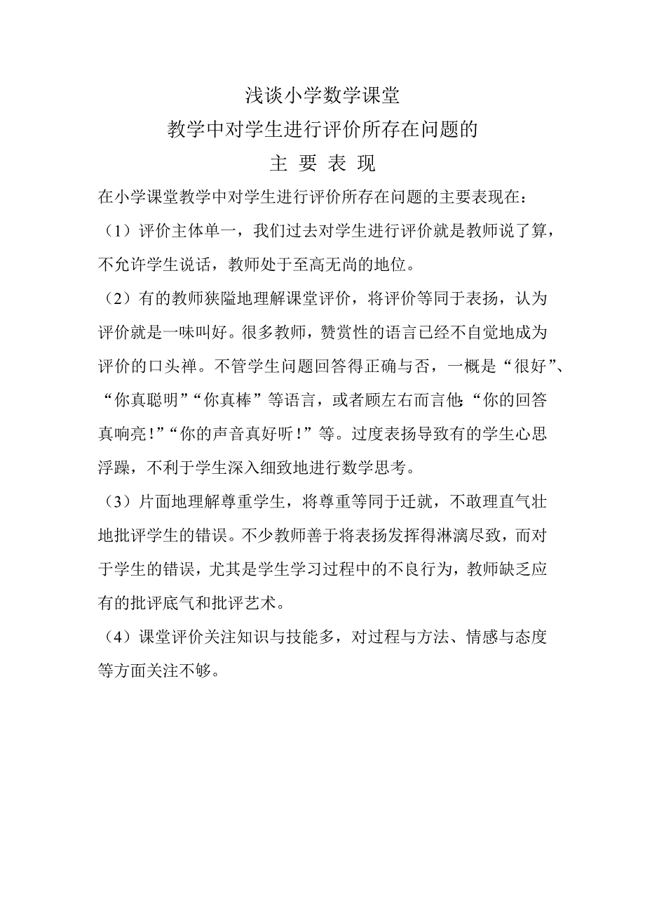 浅谈小学数学课堂教学中对学生进行评价所存在问题的主要表现_第1页