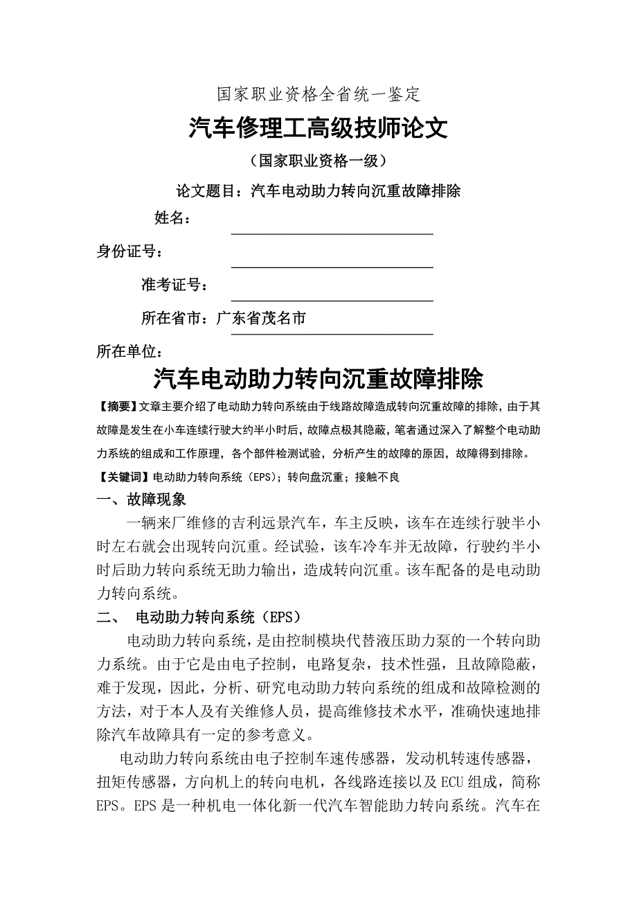 汽车电动助力转向沉重故障排除_第1页