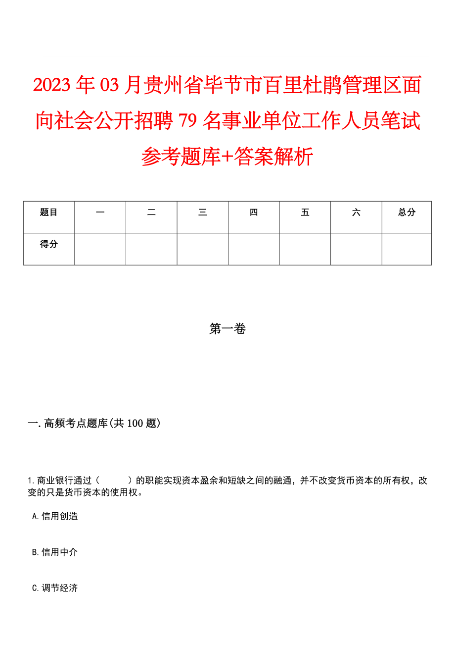 2023年03月贵州省毕节市百里杜鹃管理区面向社会公开招聘79名事业单位工作人员笔试参考题库+答案解析_第1页