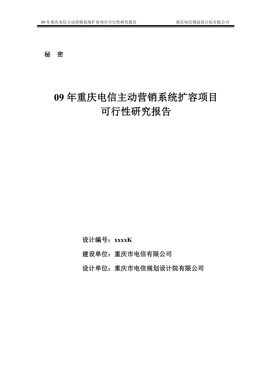 重庆电信主动营销系统扩容项目可行性研究报告.doc_第1页