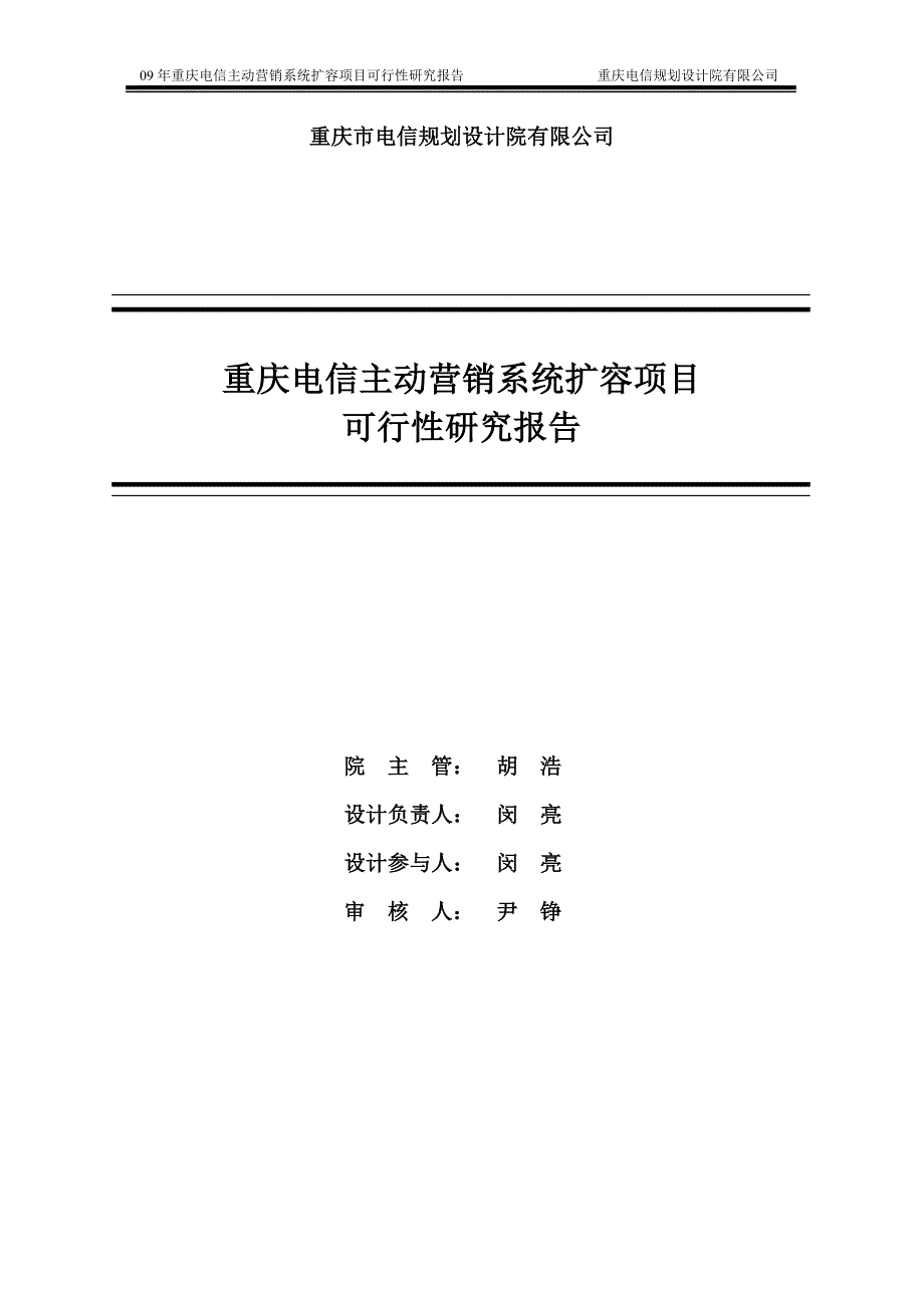 重庆电信主动营销系统扩容项目可行性研究报告.doc_第2页