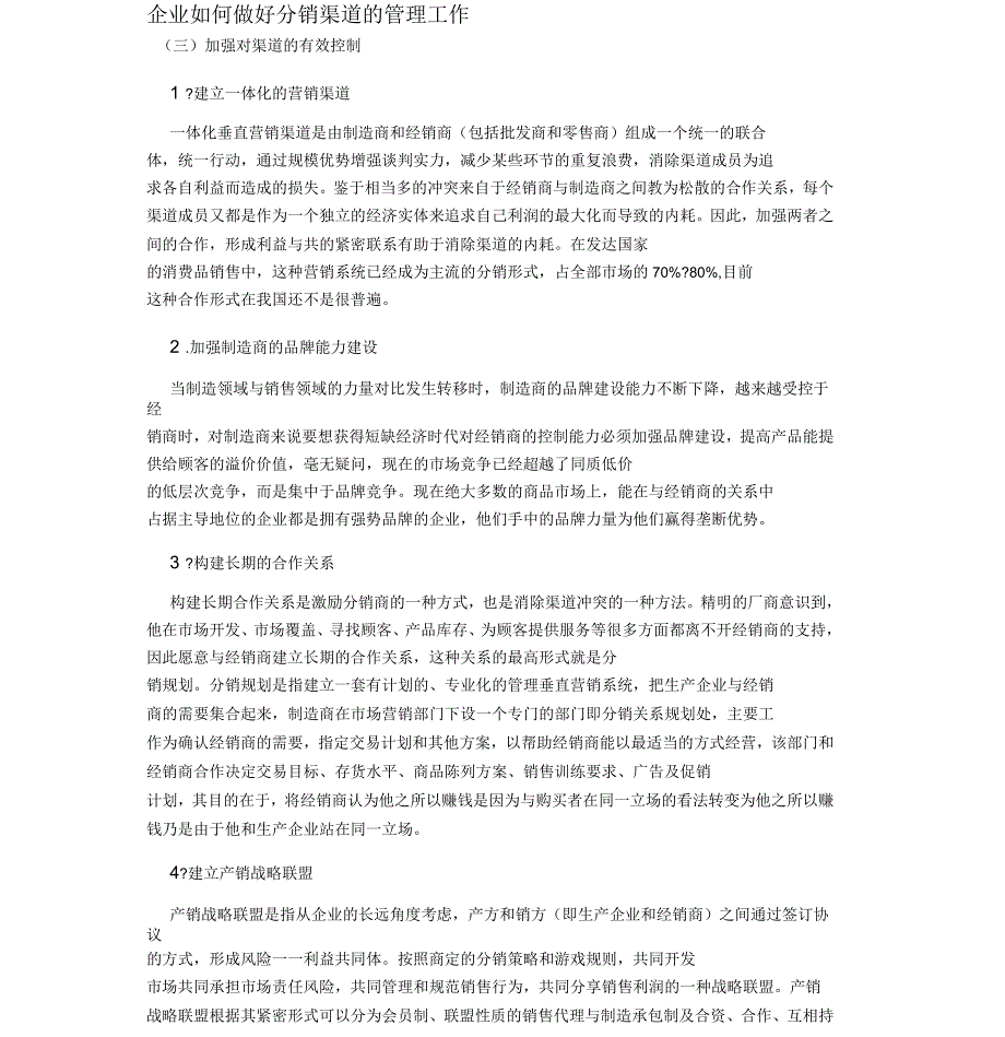 企业如何做好分销渠道的管理工作_第1页