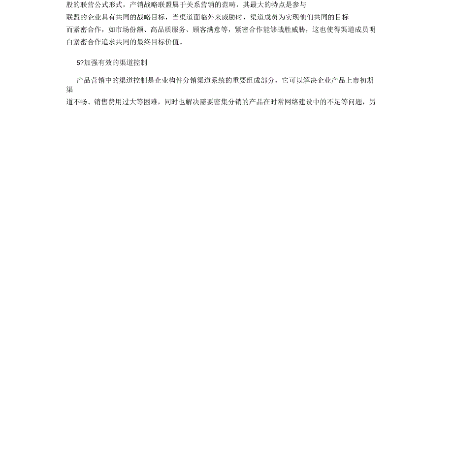 企业如何做好分销渠道的管理工作_第2页