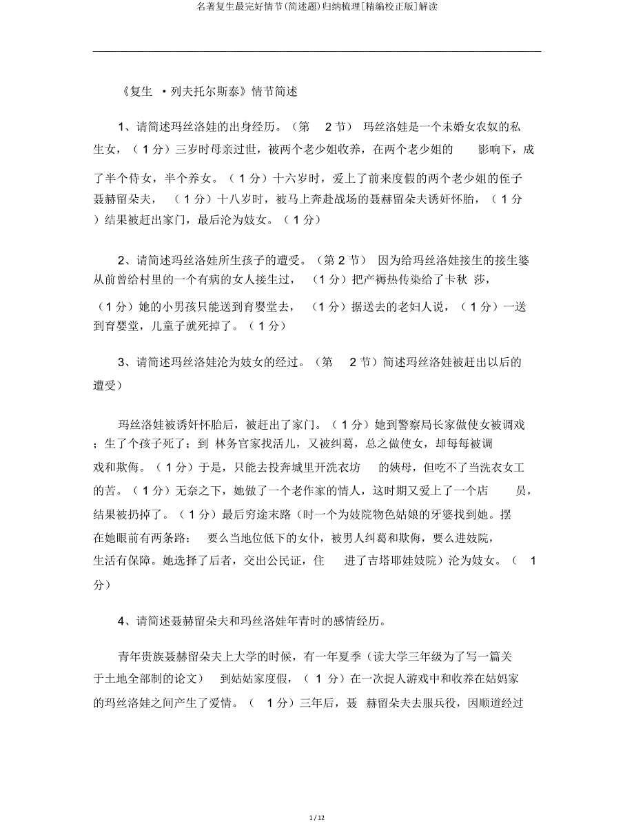 名著复活最情节(简述题)概括梳理[校对版]解读.doc_第1页