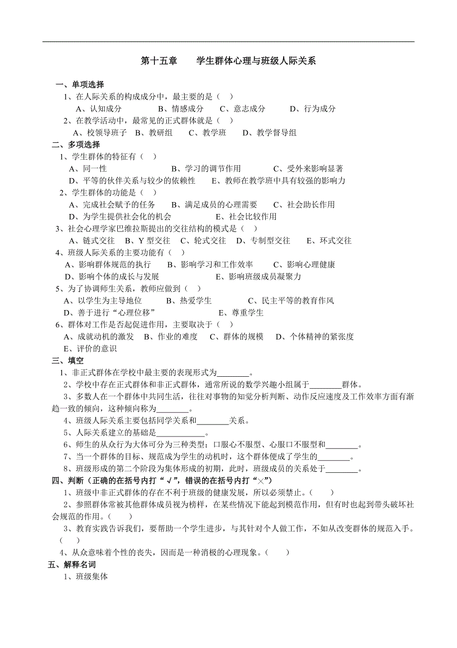 教育心理学题库：第十五章 学生群体心理与班级人际关系_第1页