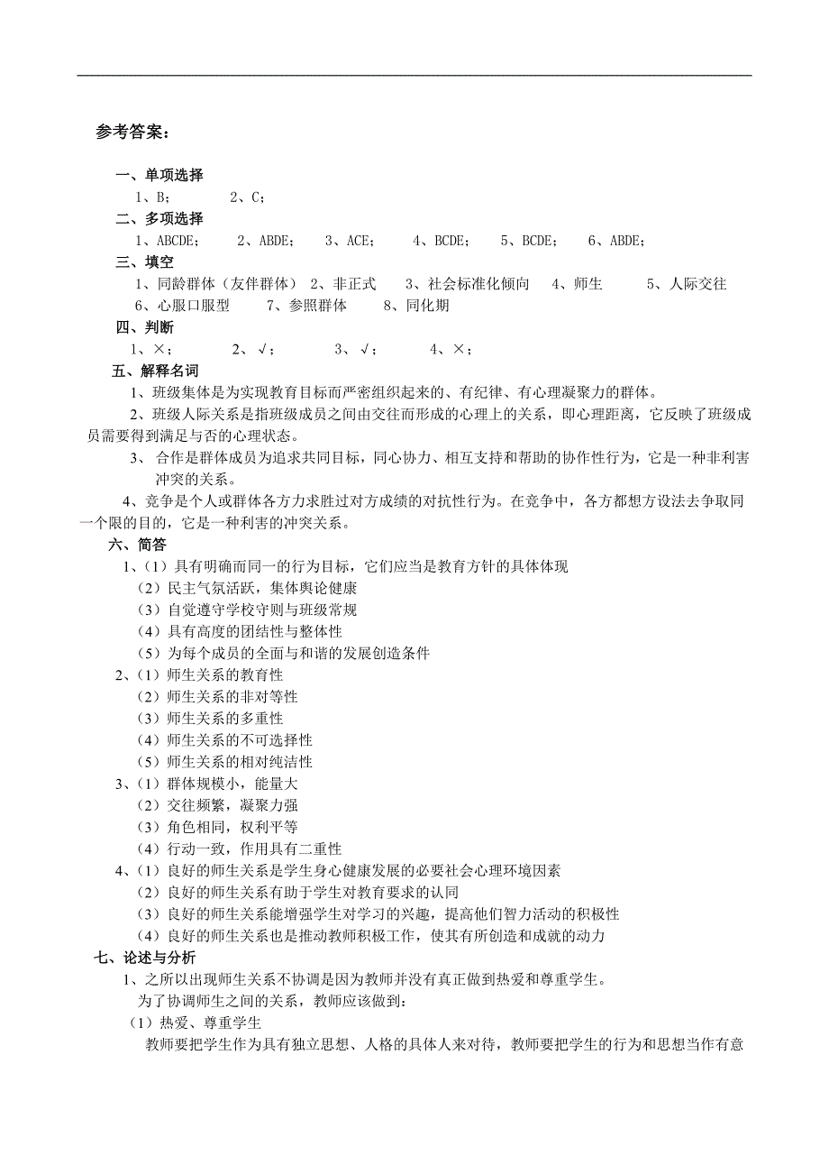 教育心理学题库：第十五章 学生群体心理与班级人际关系_第3页