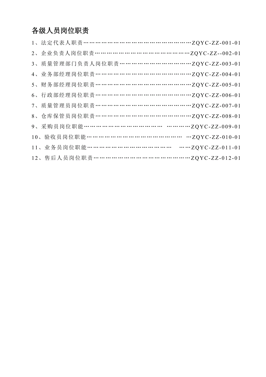 医疗器械经营企业各级人员岗位职责[共14页]_第1页