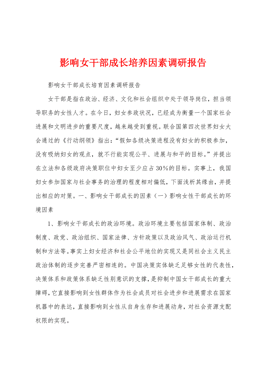 影响女干部成长培养因素调研报告.docx_第1页