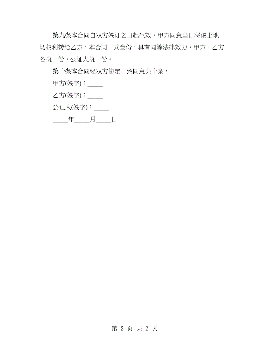 2023年种植土地买卖合同范本_第2页