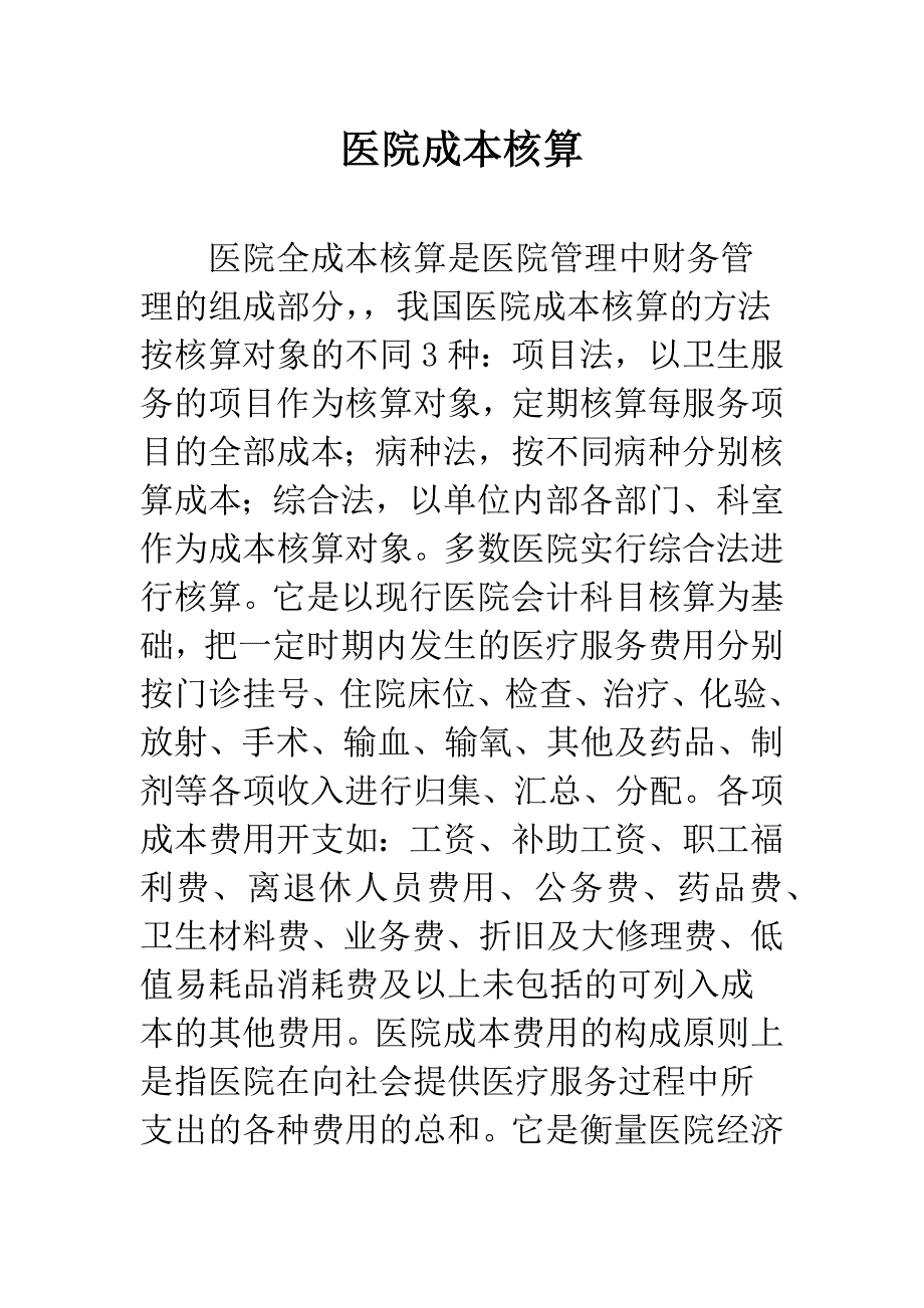 医院成本核算-1.docx_第1页