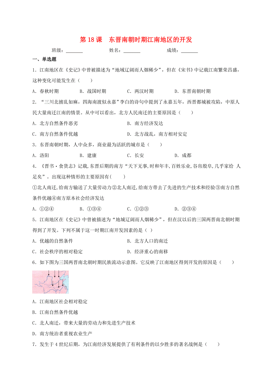 七年级历史上册第四单元三国两晋南北朝时期：政权分立和民族交融第18课东晋南朝时期江南地区的开发同步测.doc_第1页