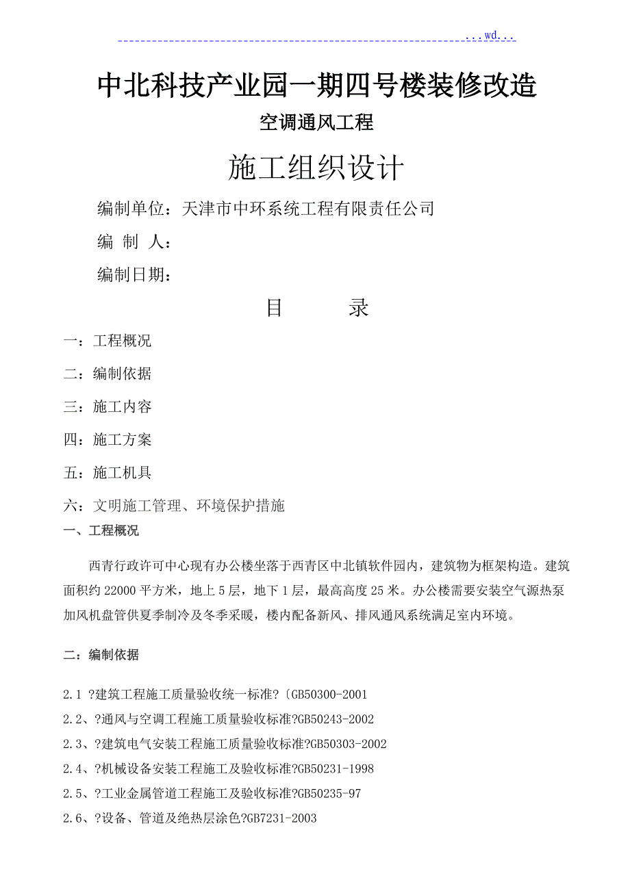 空调系统安装工程施工方案_第1页