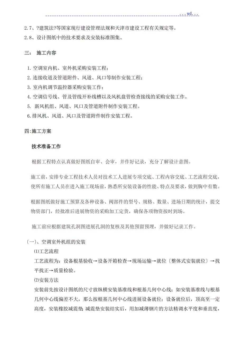 空调系统安装工程施工方案_第2页